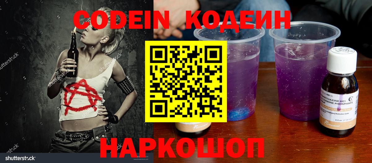Каменск-Шахтинский  Кодеиновый сироп Lean Purple Drank  Codein Purple Drank  Вход с VPN 